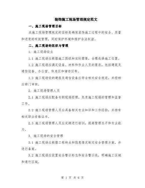 装饰施工现场管理规定范文（二篇）
