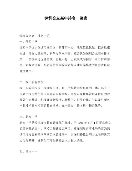 深圳公立高中排名一览表