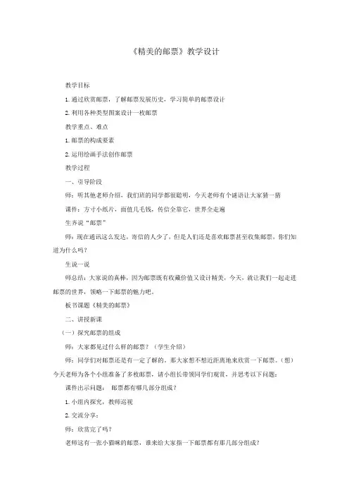 小学美术_《精美的邮票》教学设计学情分析教材分析课后反思