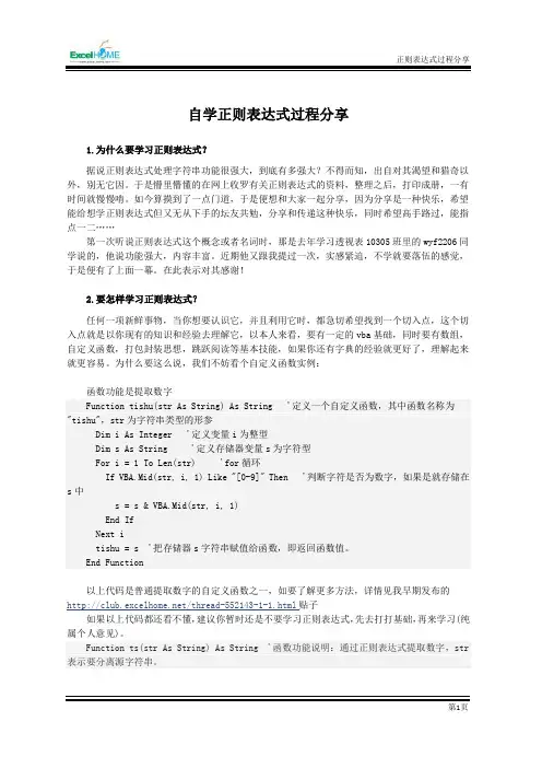VBA自学正则表达式过程分享