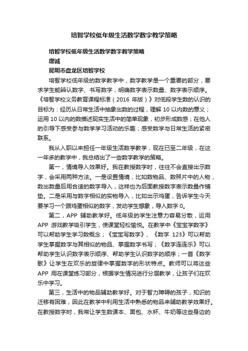培智学校低年级生活数学数字教学策略