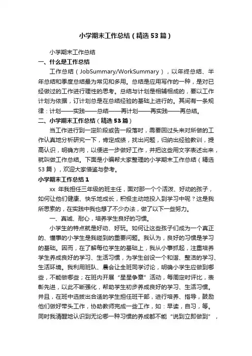 小学期末工作总结（精选53篇）