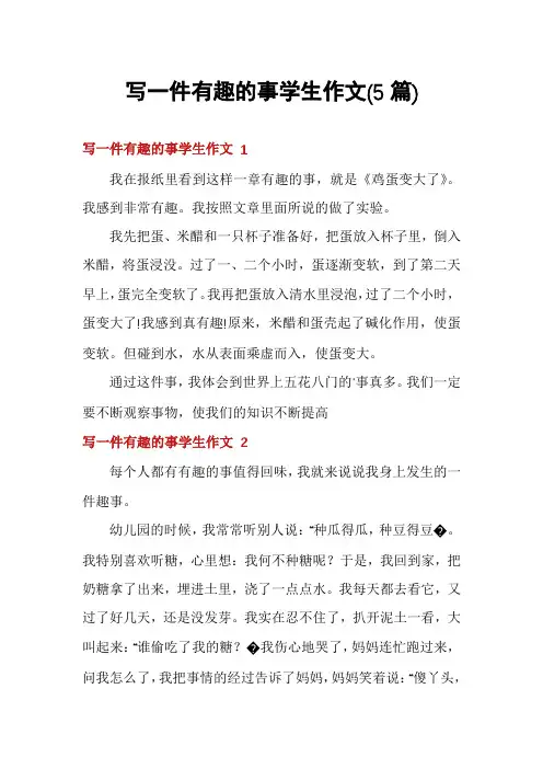 写一件有趣的事学生作文(5篇)