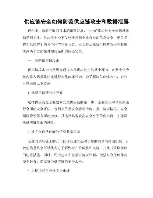供应链安全如何防范供应链攻击和数据泄露