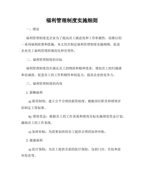 福利管理制度实施细则
