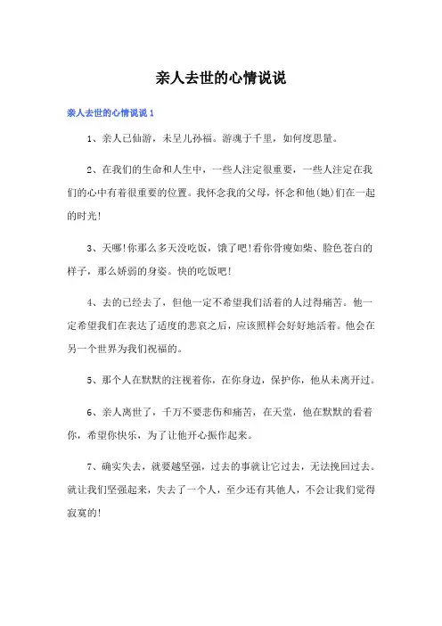 亲人去世的心情说说