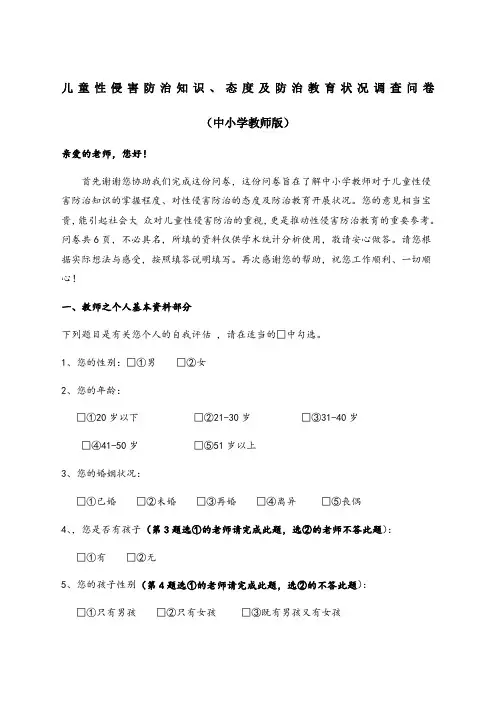 儿童性侵害防治知识调查问卷