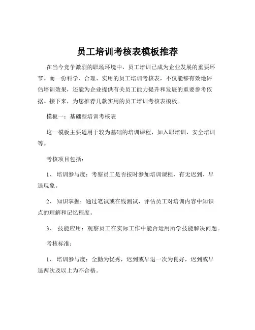 员工培训考核表模板推荐