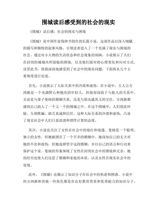 围城读后感受到的社会的现实