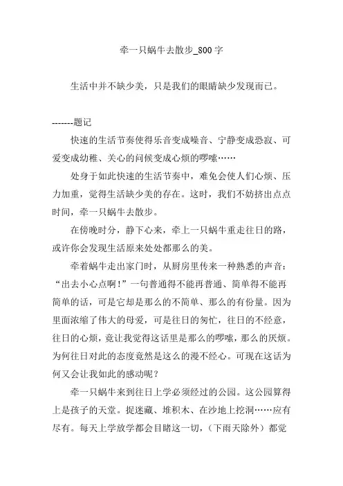 牵一只蜗牛去散步_800字