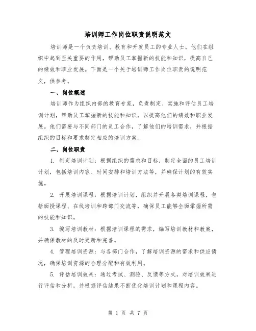培训师工作岗位职责说明范文（3篇）