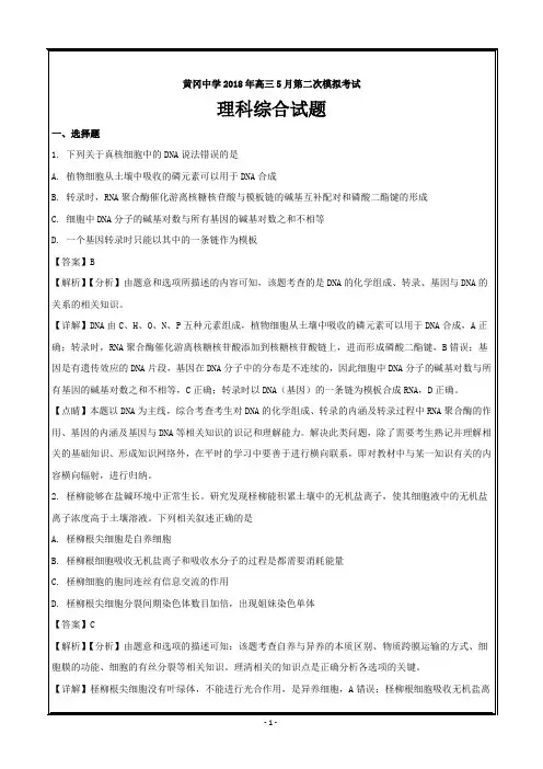 湖北省黄冈中学2018届高三5月二模考试理综生物---精校解析Word版