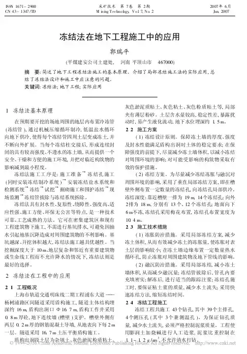 冻结法在地下工程施工中的应用