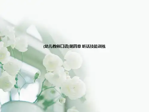 (幼儿教师口语)第四章 听话技能训练