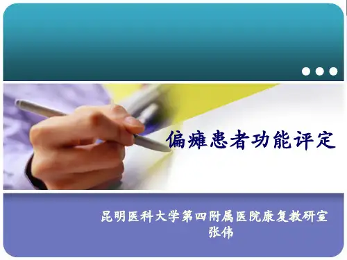 偏瘫运动功能的评定