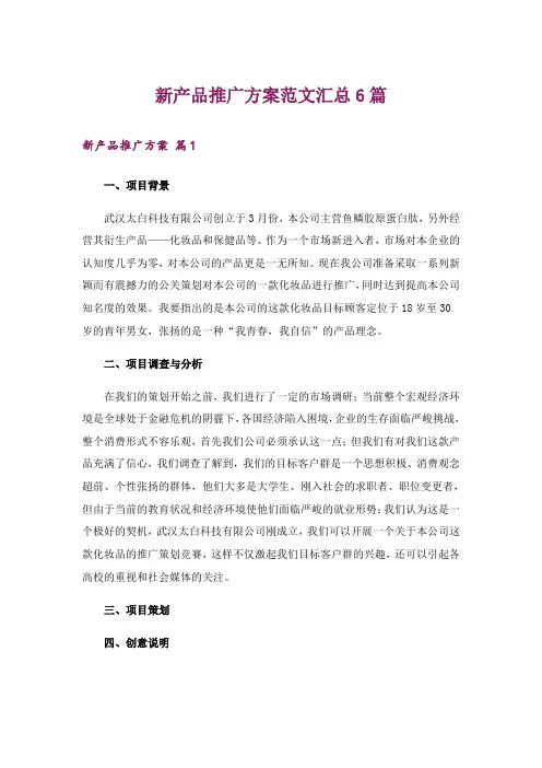 新产品推广方案范文汇总6篇