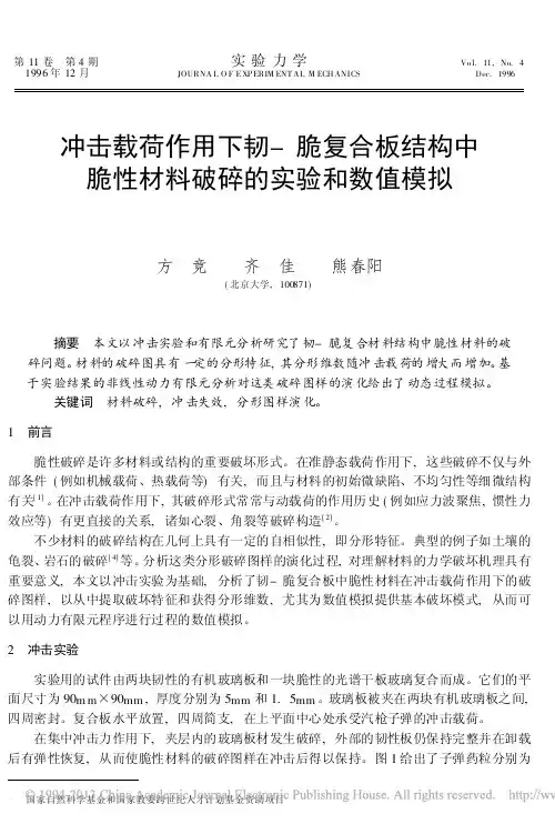 冲击载荷作用下韧_脆复合板结构中脆性材料破碎的实验和数值模拟