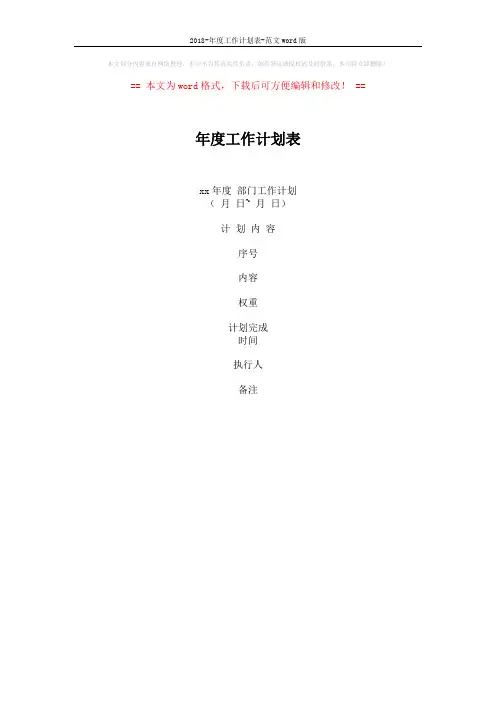 2018-年度工作计划表-范文word版 (8页)
