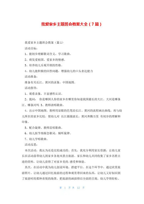 我爱家乡主题班会教案大全(7篇)