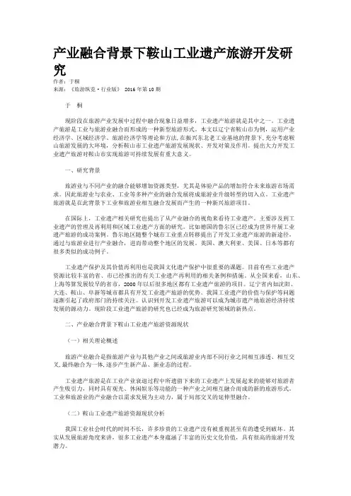 产业融合背景下鞍山工业遗产旅游开发研究