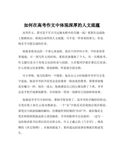 如何在高考作文中体现深厚的人文底蕴