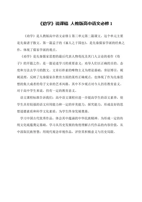 《劝学》说课稿 人教版高中语文必修1