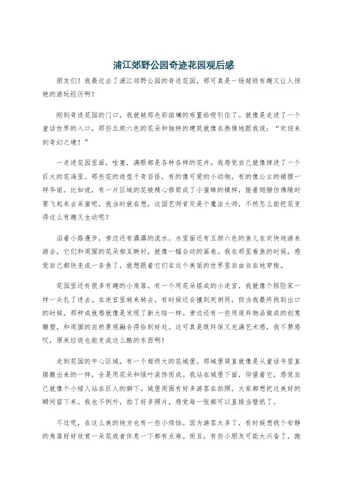 浦江郊野公园奇迹花园观后感