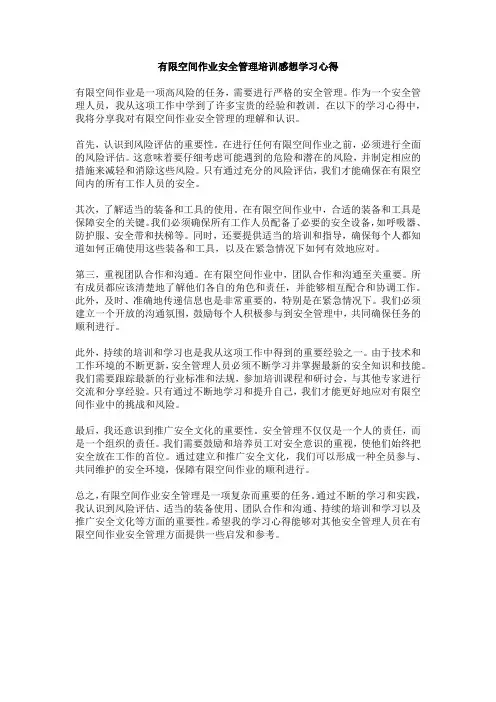 有限空间作业安全管理培训感想学习心得