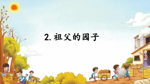 五年级下册语文课件-2 祖父的园子  人教部编版(共30张PPT)祖父的园子ppt
