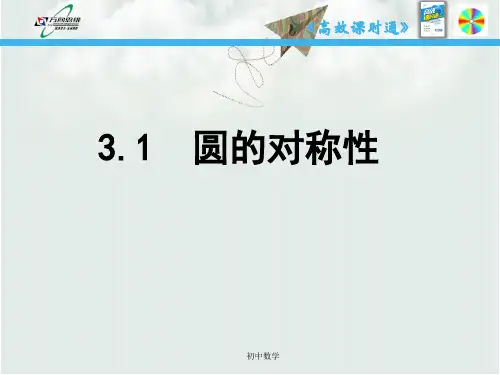 九年级数学上册(青岛版)课件：3.1  圆的对称性 (共16张PPT)