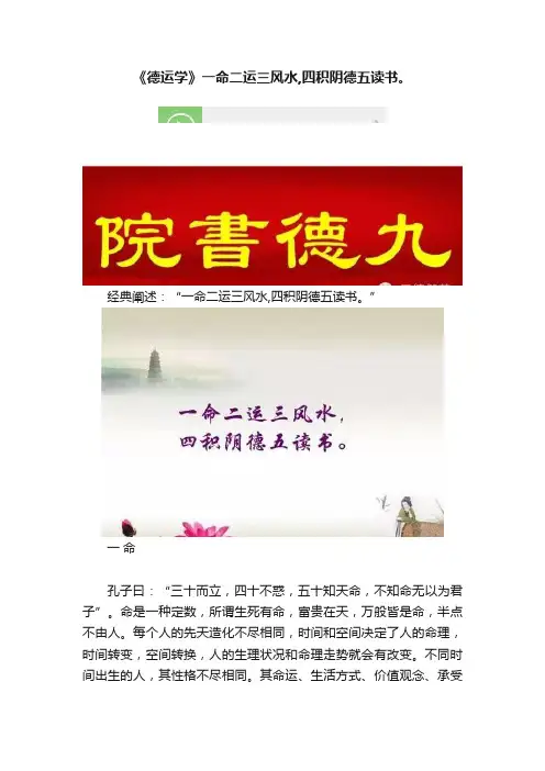 《德运学》一命二运三风水,四积阴德五读书。
