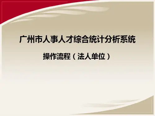 广州市人事人才综合统计分析系统法人单位操作流程2020