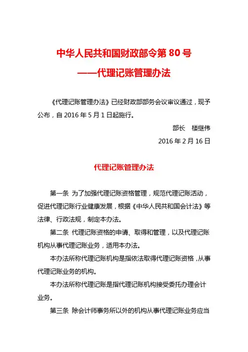 2016年2月16日财政部80号令代理记账管理办法