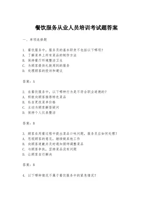 餐饮服务从业人员培训考试题答案