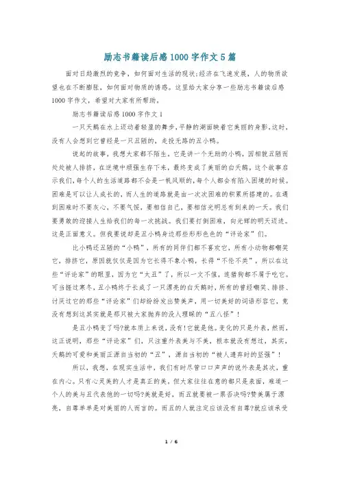 励志书籍读后感1000字作文5篇
