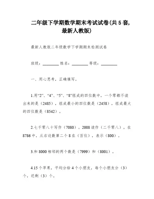 二年级下学期数学期末考试试卷(共5套,最新人教版)