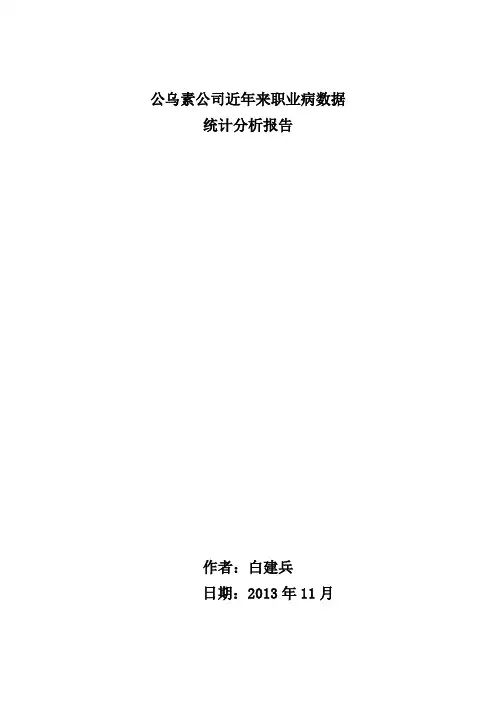 职业病数据统计分析报告