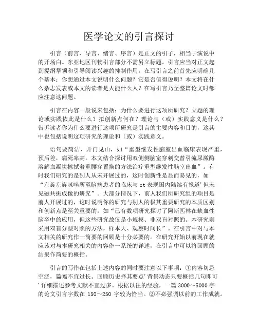 医学论文的引言探讨