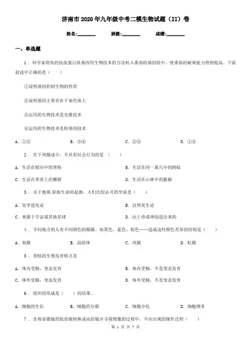济南市2020年九年级中考二模生物试题(II)卷