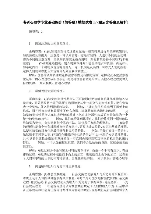 考研心理学专业基础综合(简答题)模拟试卷17(题后含答案及解析)