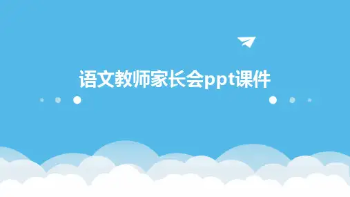 语文教师家长会ppt课件