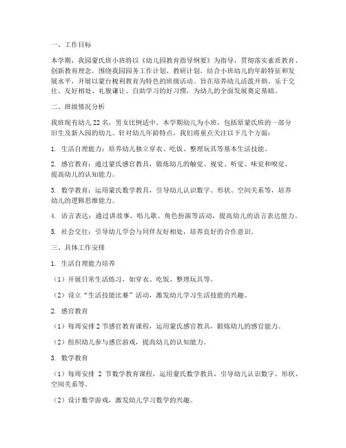 幼儿园蒙氏班小班工作计划