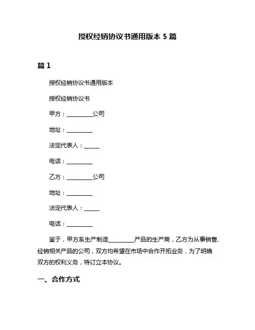 授权经销协议书通用版本5篇