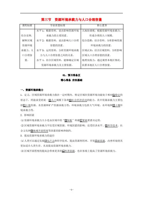 新教材高中地理 第一章第三节 资源环境承载力与人口合理容量教学案 中图版必修第二册
