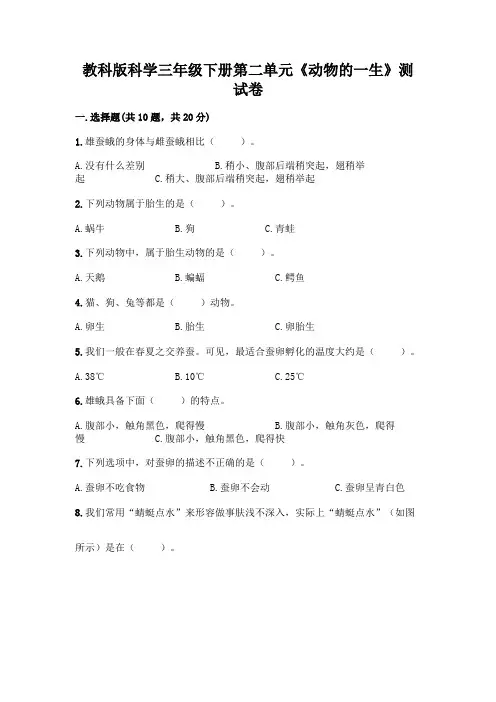 教科版科学三年级下册第二单元《动物的一生》测试卷含答案【综合题】