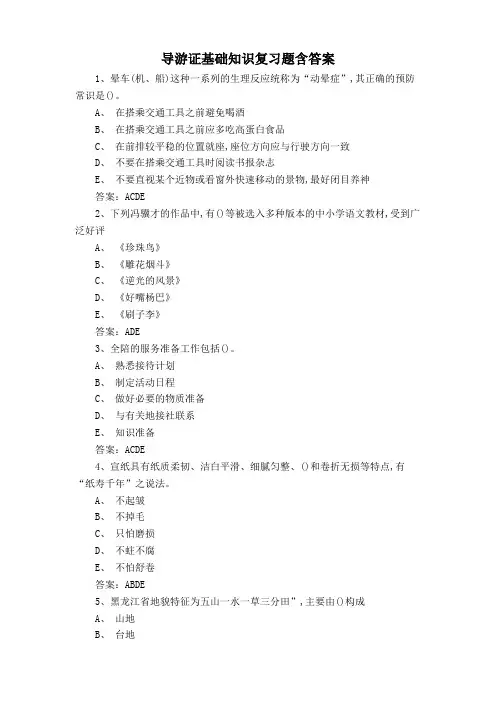 导游证基础知识复习题含答案