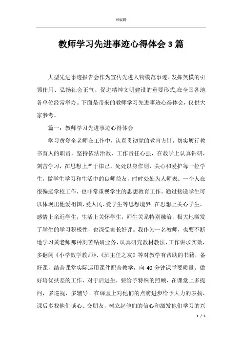 教师学习先进事迹心得体会3篇