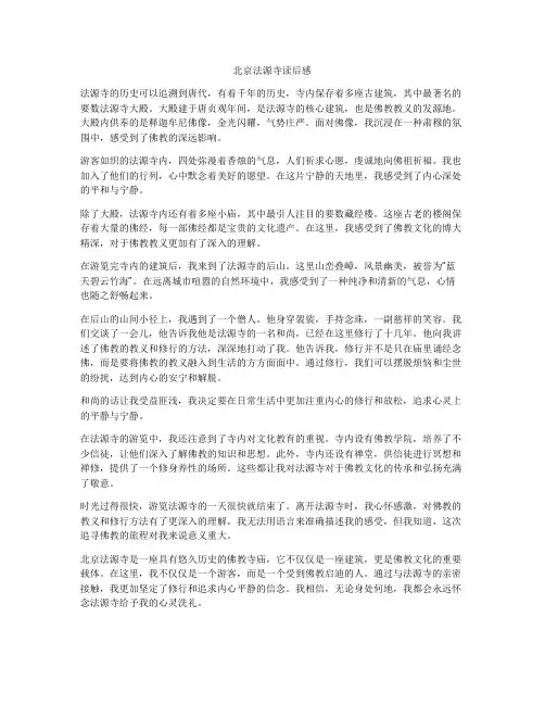 北京法源寺读后感
