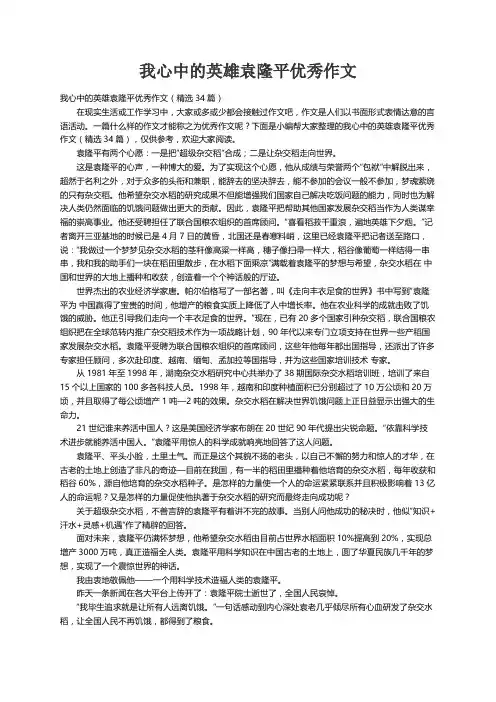 我心中的英雄袁隆平优秀作文（精选34篇）