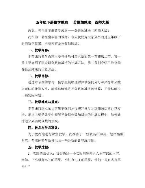 五年级下册数学教案分数加减法西师大版